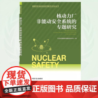 核动力厂非能动安全系统的专题研究 9787511160089 国家核安全局经验反馈集中分析会丛书