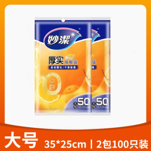 妙洁抽取式保鲜袋PE加厚食品袋增厚冰箱冷冻可微波大号2包(共100只)