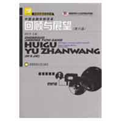 [N]中国金融体制改革回顾与展望(第6届)-9787811383430