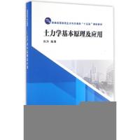正版新书]土力学基本原理及应用(普通高等教育土木与交通类十三