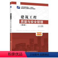 建筑工程质量与安全管理 [正版]2024年第2版 建筑工程质量与安全管理 第二版 程红艳 人民交通出版社 978711