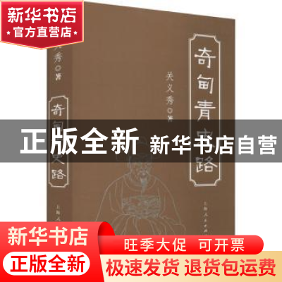 正版 奇甸青史路(精) 关义秀 上海人民出版社 9787208171718 书籍