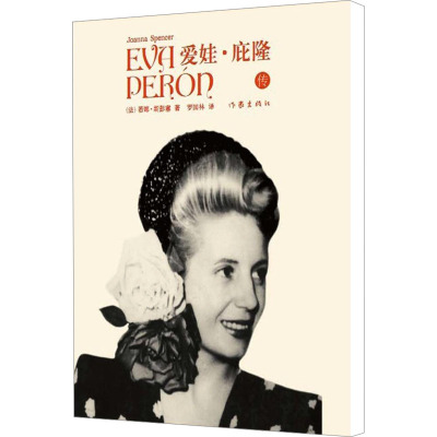 [M]爱娃·庇隆传-9787506364195