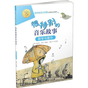 [M]很特别的音乐故事 数学与音乐-9787544555180