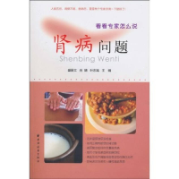 正版新书]肾病问题盛蔚文 肖婧 叶志斌9787547601884
