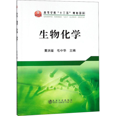[M]生物化学-9787502479046