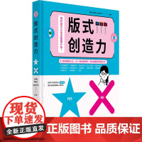版式创造力 版式设计书籍 版面实战速查手册色彩配色法则构图排版字体创意海报艺术版面教程书籍 提供素材文件