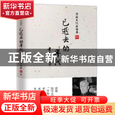 正版 已逝去的年代 季羡林著 电子工业出版社 9787121262029 书籍