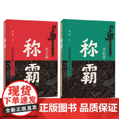 称霸 春秋国际新秩序的建立 全二册 刘勋 著 小说