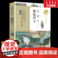 骆驼祥子 老舍著暖心美读书名师导读彩图版课文配套原著完整版儿童文学名著必小学生三四五六年级课外书阅读寒暑假书目正版