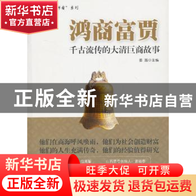 正版 鸿商富贾:千古流传的大清巨商故事 姜越主编 中国财富出版社