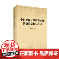 中国财政分级治理结构演进的逻辑与趋向