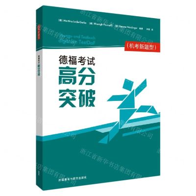 [N]德福考试高分突破(机考新题型)-9787521327564
