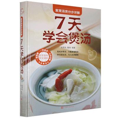 正版新书]家常汤煲分步详解:七天学会煲汤不详9787511350725