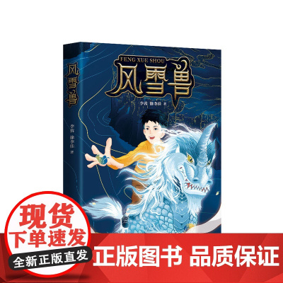 风雪兽 国内首部“博物馆幻想儿童文学” 一个未来科技和上古文明共生的奇幻世界 融《头号玩家》《哈利波特》中国上古神话为一
