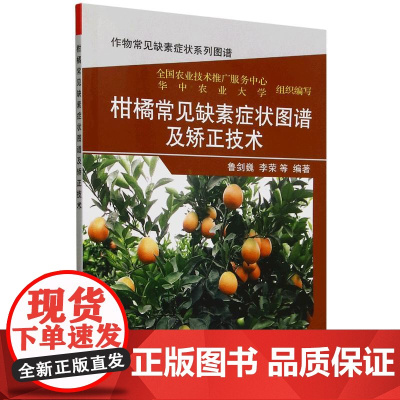 柑橘常见缺素症状图谱及矫正技术 柑橘栽培种植技术书籍 矫正施肥技术 柑橘树缺元素表现症状及处理方法施肥管理常见肥料