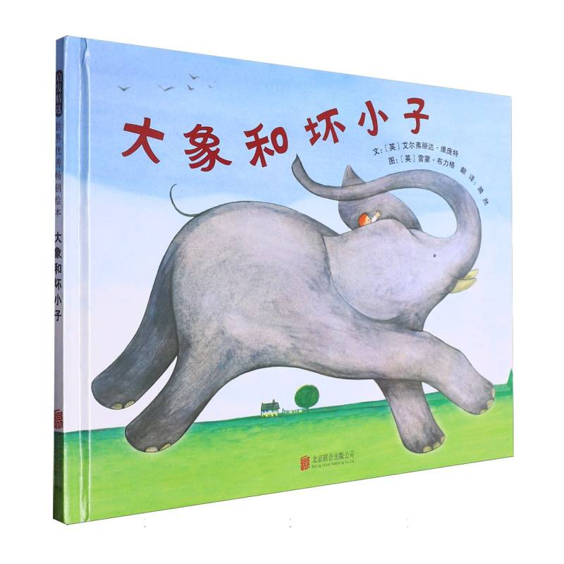 正版新书]大象和坏小子(新)(英)布力格 绘 著 (英)维庞特 编文