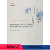 [正版]高职院校教师专业发展研究:基于宁波市六所高职院校的实证研究