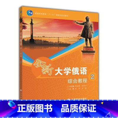 综合教程 2 [正版]全新大学俄语综合教程1+2+3+4 刘玉英 以俄语为外语的全国高校各专业本科生基础阶段1—4级使用
