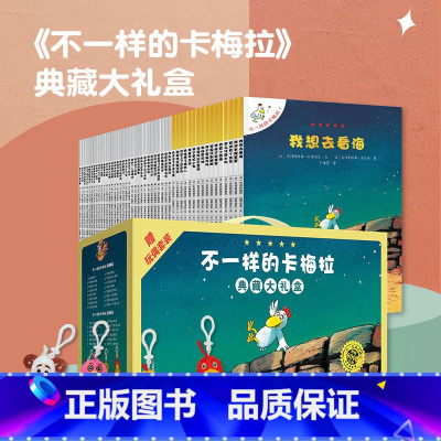 [非注音]不一样的卡梅拉礼盒装全48册 [正版]不一样的卡梅拉 全套注音版第一季儿童绘本故事一二年级绘本必读低幼珍藏版手