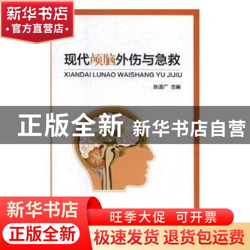 正版 现代颅脑外伤与急救 张道广主编 汕头大学出版社 9787565838