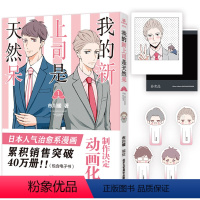[正版] 我的新上司是天然呆 市川暖 绘 温馨治愈系 同名广播剧 动画 漫画实体书 博文轩图书专营店