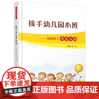 万千教育学前·接手幼儿园小班:帮助孩子快乐入园