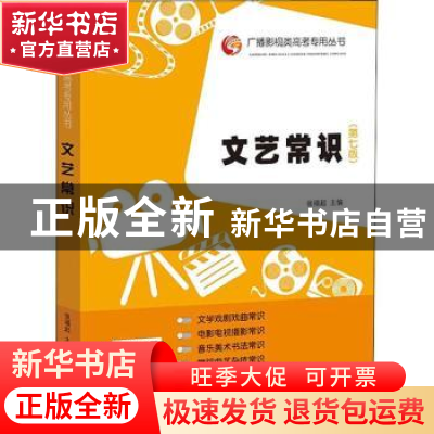 正版 文艺常识 张福起主编 山东人民出版社 9787209119665 书籍