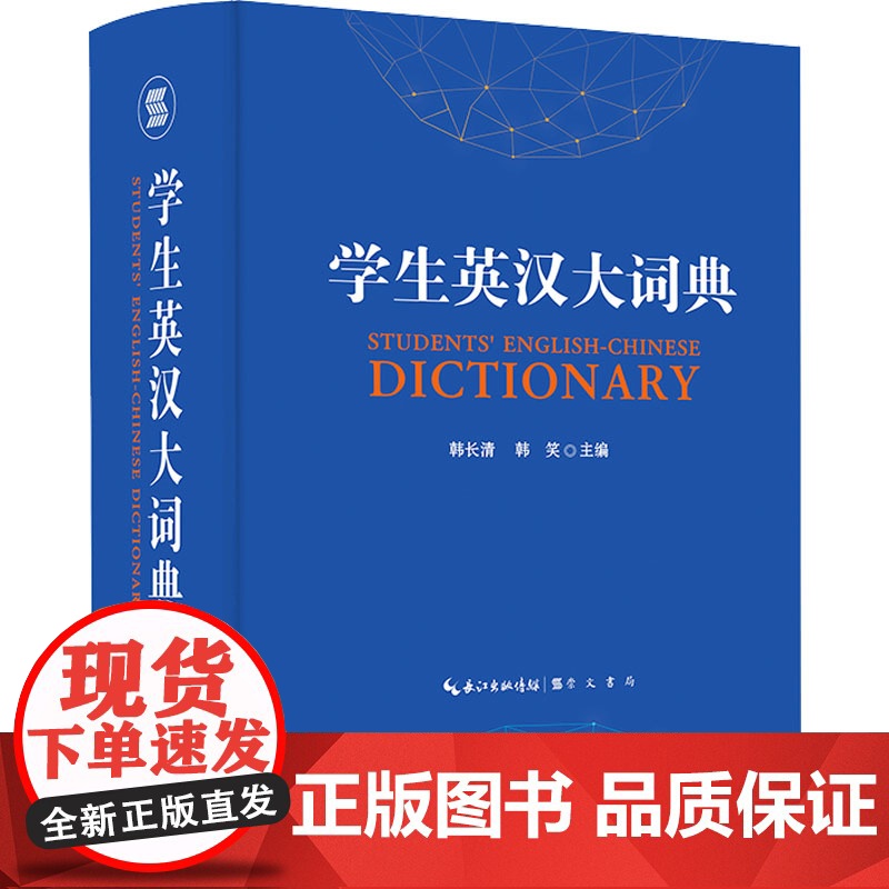 学生英汉大词典 韩长清韩笑编中学教材文教正版图书籍词语搭配同义辨析常用短语难点阐述课外阅读工具书 崇文书局