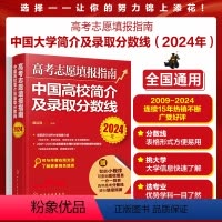 高考 全国通用 [正版]中国高校简介及录取分数线 2024年高考志愿填报指南 赠填报小程序+一分一段表 高考规划师志愿填