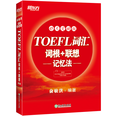 正版新书]新东方TOEFL词汇词根+联想记忆法:45天突破版俞敏洪97