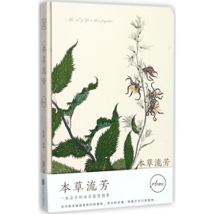 醉染图书本草流芳9787559609281
