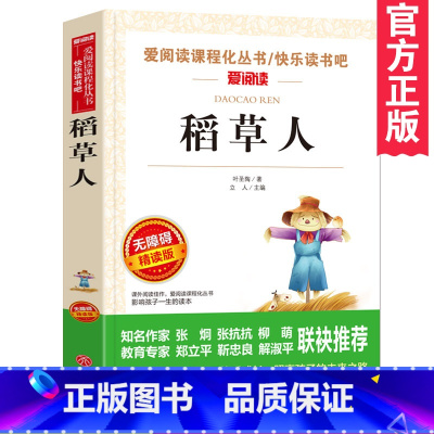 [正版]稻草人书六年级上册必读课外书老师读物无障碍精读版语文必读课外名著适合中小学生课外小说读物