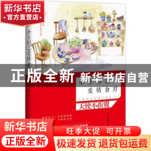 正版 小主妇之爱情食疗 许邦妮著 花山文艺出版社 9787551119191