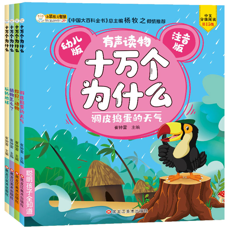 正版新书]聪明孩子全知道*十万个为什么4本 动物、植物、调皮、