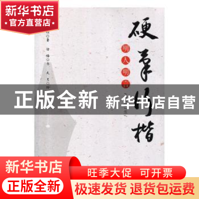 正版 硬笔行楷明人明言微语录 安琼著 中西书局 9787547512869 书