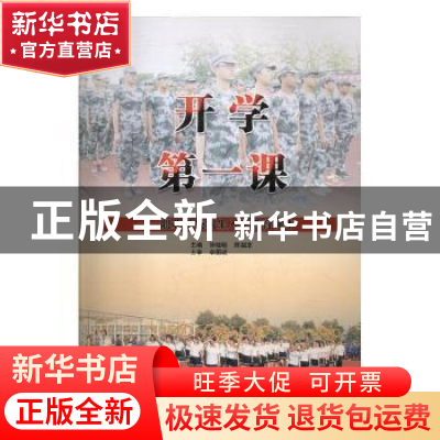 正版 开学第一课:职业学校新生入学教育读本 徐晓明,陈韶东主编