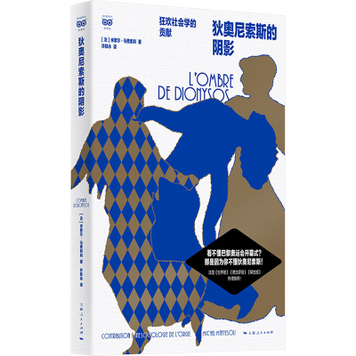 正版新书]狄奥尼索斯的阴影--狂欢社会学的贡献[法]米歇尔·马费