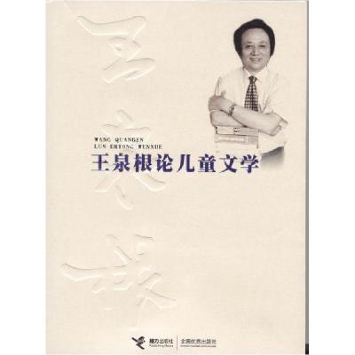 正版新书]王泉根论儿童文学王泉根 著9787544806282