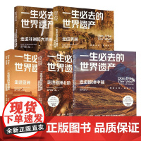 一生必去的世界遗产系列 坤特出版社编辑组 编著 国外游