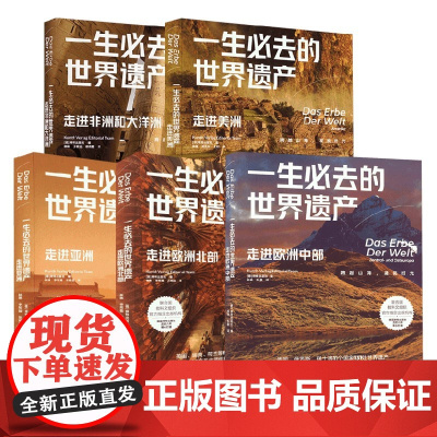 一生必去的世界遗产系列 坤特出版社编辑组 编著 国外游