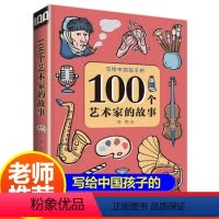 100个艺术家的故事 [正版]写给中国孩子的 100个艺术家的故事 一二三四五年级小学生必读阅读课外读物经典故事书籍6-