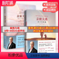 [正版]亲密关系+亲密关系:亲子关系篇套装全2册 华语世界深具影响力作家张德芬翻译 克里斯多福·孟 两性心灵修养婚恋读