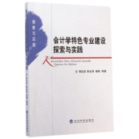正版新书]会计学特色专业建设探索与实践李定清9787514151572