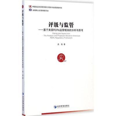 [M]评级与监管-9787509633984