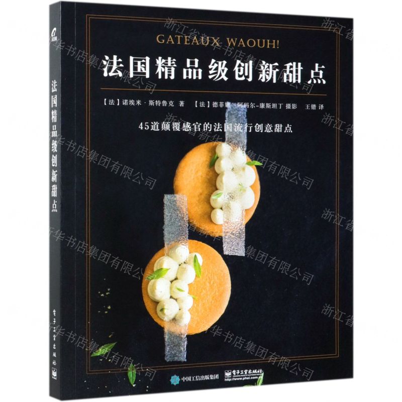 [N]法国精品级创新甜点-9787121366192