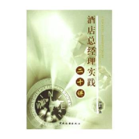 正版新书]酒店总经理实践二十讲方伟群9787503226663