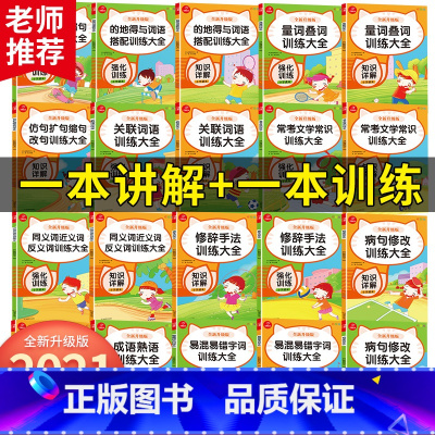 [正版]关联词专项训练叠词词语积累手册比喻拟人排比句大全一二三四五六年级通用小学生病句修改修辞手法成语造句子训练习题重