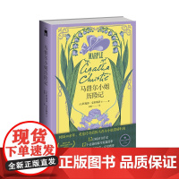 阿加莎作品]马普尔小姐历险记 阿加莎•克里斯蒂产权会授权 时隔40余年,英伦传奇侦探马普尔小姐重磅归来 短篇系列故事集