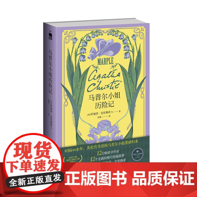 阿加莎作品]马普尔小姐历险记 阿加莎•克里斯蒂产权会授权 时隔40余年,英伦传奇侦探马普尔小姐重磅归来 短篇系列故事集